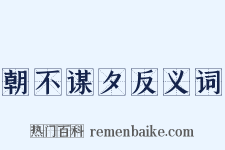 朝不谋夕反义词是什么意思的图片